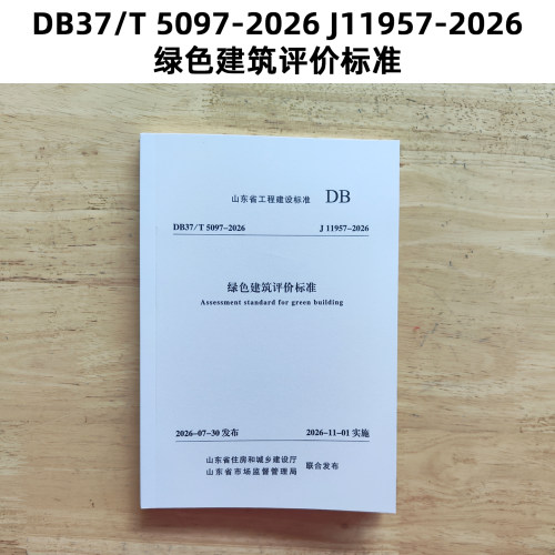 山东省工程建设标准 DB37/T 5097-2026 J11957-2026 绿色建筑评价标准 代替  DB37/T 5097-2021
