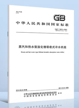 蒸汽和热水型溴化锂吸收式冷水机组(GB/T 18431-2014) 定价43#