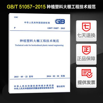 种植塑料大棚工程技术规范(GB/T 51057-2015)