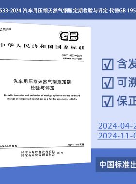 2024年新标 GB/T 19533-2024 汽车用压缩天然气钢瓶定期检验与评定 代替GB 19533-2004
