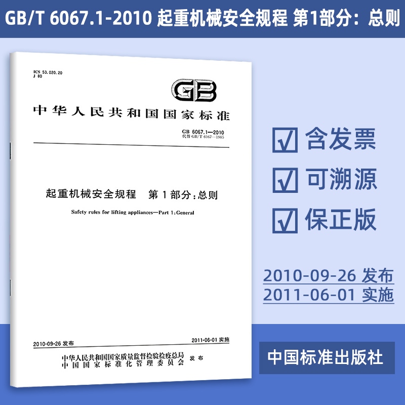 GB/T 6067.1-2010 起重机械安全规程 第1部分：总则 54#