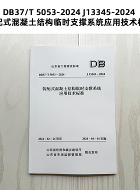 山东省地标 DB37/T 5053-2024 J13345-2024 装配式混凝土结构临时支撑系统应用技术标准 Z