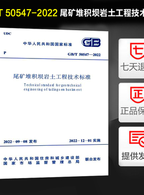 现货 2022年新版 GB/T 50547-2022 尾矿堆积坝岩土工程技术标准  代替  尾矿堆积坝岩土工程技术规范 GB 50547-2010