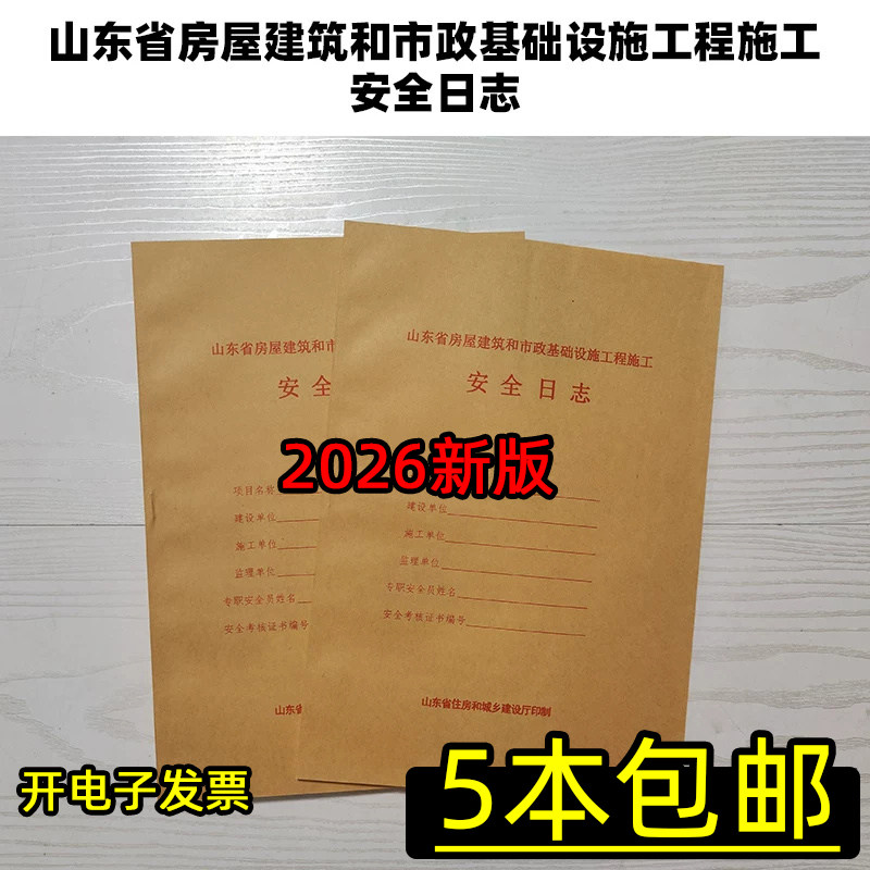 2026版山东 新版 安全日志 山东省房屋建筑和市政基础设施工程施工安全日志 可记录30天 按下单数量发货