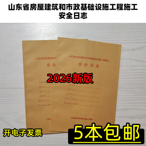 2026版山东 新版 安全日志 山东省房屋建筑和市政基础设施工程施工安全日志 可记录30天 按下单数量发货