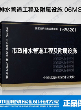 正版 市政排水管道工程及附属设施(06MS201)