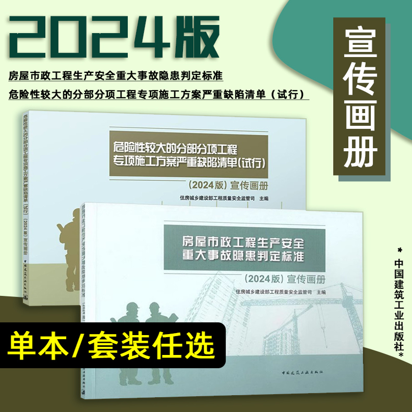 任选 宣传画册 2024版 危险性较大的分部分项工程专项施工方案严重缺陷清单（试行）房屋市政工程生产安全重大事故隐患判定标准