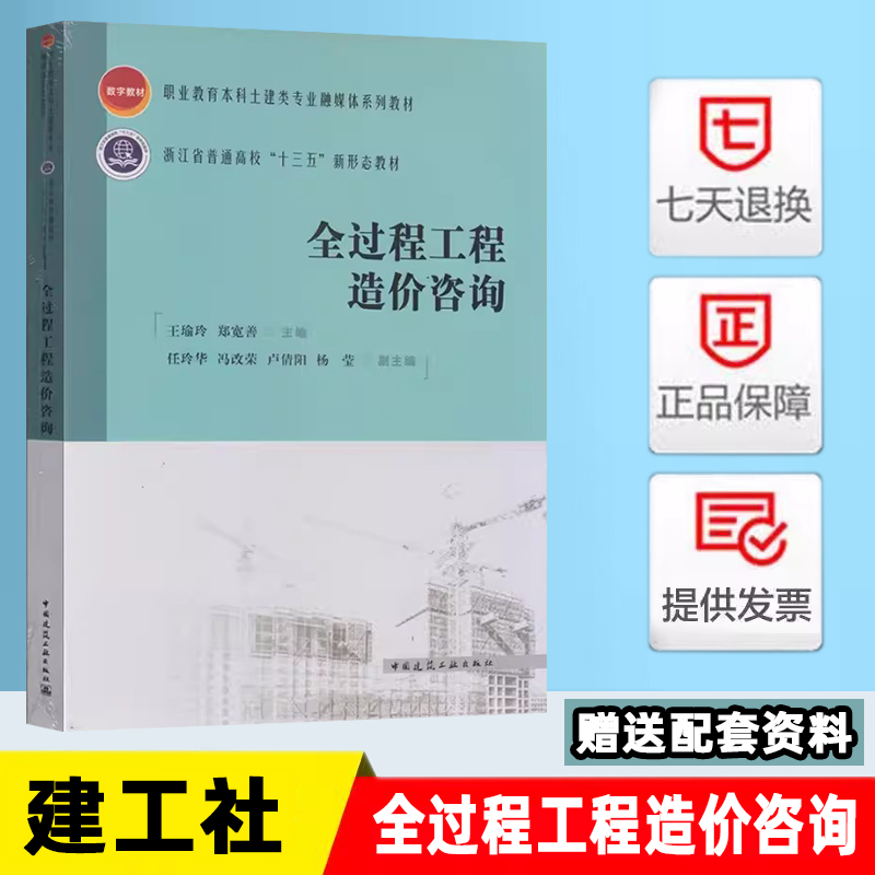 全过程工程造价咨询 王瑜玲 郑宽善 主编