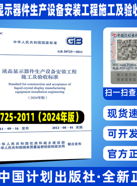2024年修订版 GB 50725-2011 液晶显示器件生产设备安装工程施工及验收标准 2024年10月1日起实施 中国计划出版社