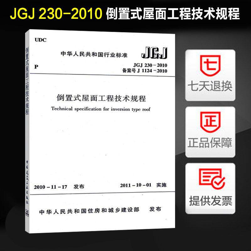 jgj230-2010 倒置式屋面工程技术规程