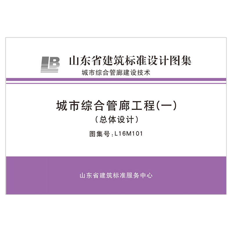 城市综合管廊工程(一)(总体设计)（2023年12月8日确认继续有效） L16M101  D