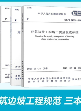3本套 GB50330建筑边坡工程技术规范+GB50843建筑边坡工程鉴定与加固技术规范+GB/T 51351-2019 建筑边坡工程施工质量验收标准
