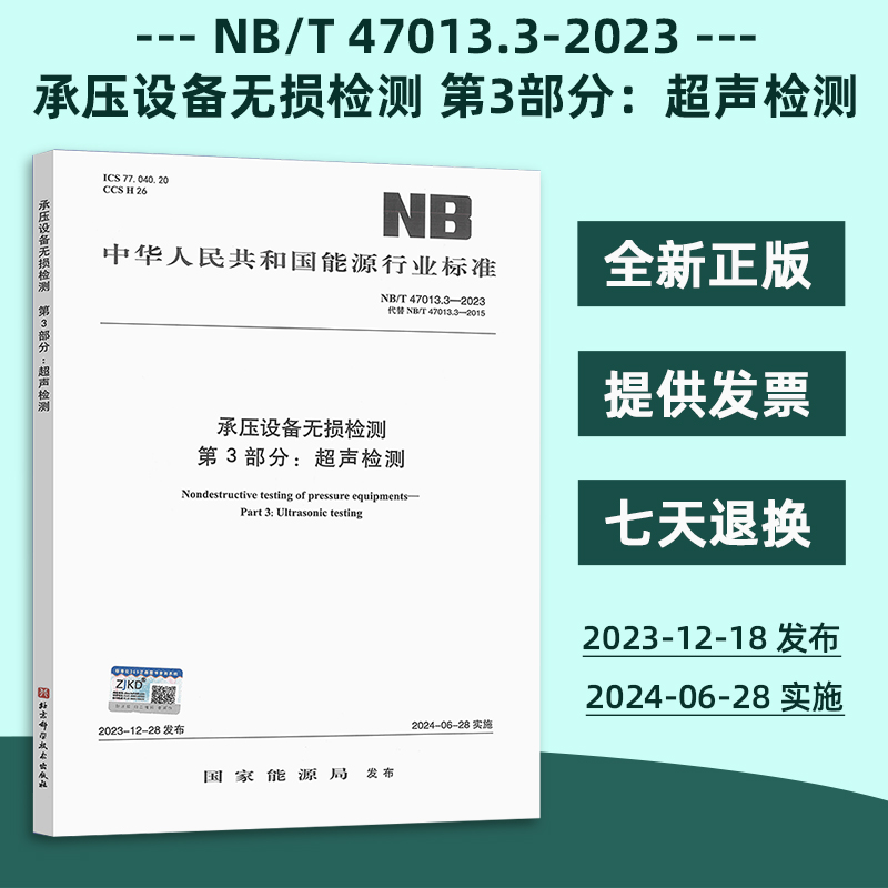 正版现货 NB/T 47013.3-2023 承压设备无损检测 第3部分：超声检测 2024年6月28日实施 NB/T 47013-2023