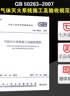 GB 50263-2007 气体灭火系统施工及验收规范 正版