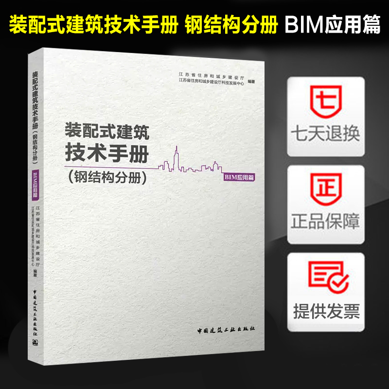 装配式建筑技术手册 钢结构分册 BIM应用篇 江苏省住房和城乡建设厅 江苏省住房和城乡建设厅科技发展中心 编著中国建筑工业出版社