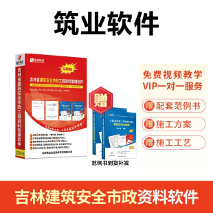 筑业资料软件 吉林建筑安全市政资料软件 吉林资料软件 吉林省建筑安全市政工程资料管理软件