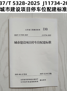 山东标准 DB37/T 5328-2025  J11734-2025 城市建设项目停车位配建标准 Z