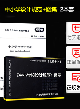 GB 50099-2011中小学校设计规范+11J934-1《中小学设计规范》图示 2本套