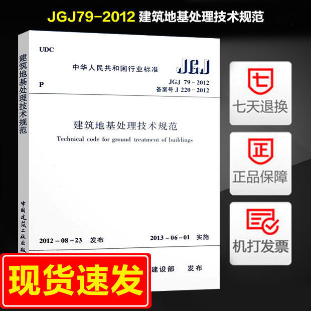 JGJ79-2012建筑地基处理技术规范