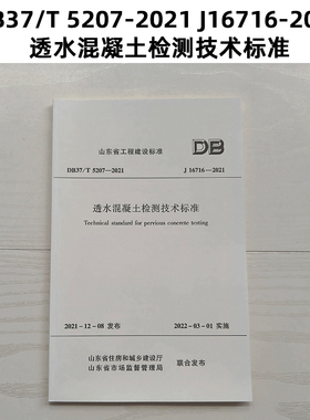 山东标准 DB37/T 5207-2021 J16716-2021 透水混凝土检测技术标准 Z