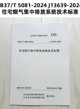 山东省地标 DB37/T 5081-2024 J13639-2024 住宅烟气集中排放系统技术标准 Z