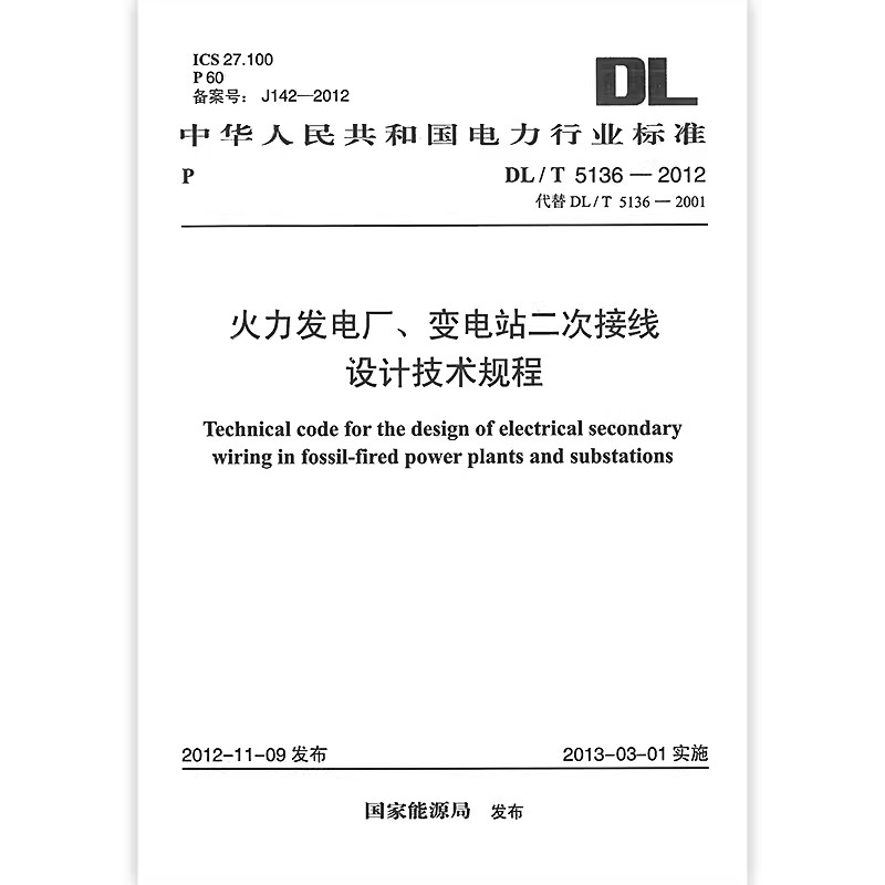 DL/T 5136-2012 火力发电厂变电站二次接线设计技术规程