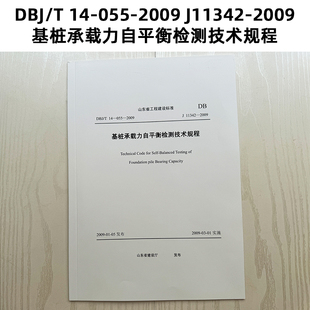 055 2009 山东标准 基桩承载力自平衡检测技术规程 J11342 DBJ