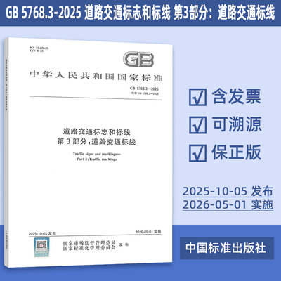 GB 5768.3-2025 道路交通标志和标线 第3部分：道路交通标线 212#