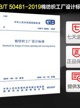棉纺织工厂设计标准(GB/T 50481-2019)