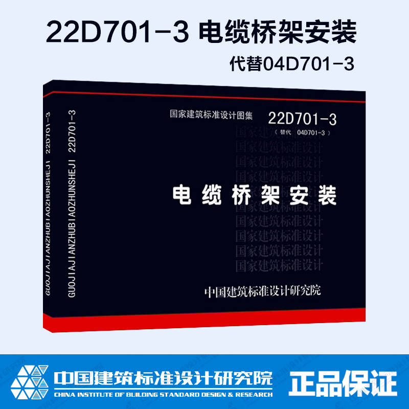 22D701-3电缆桥架安装