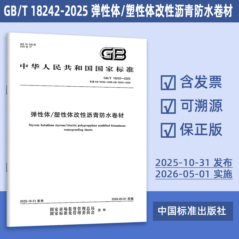 2025年新版 GB/T 18242-2025 弹性体/塑性体改性沥青防水卷材（代替 GB 18242-2008）中国标准出版社 定价44-