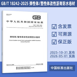 2025年新版 GB/T 18242-2025 弹性体/塑性体改性沥青防水卷材（代替 GB 18242-2008）中国标准出版社