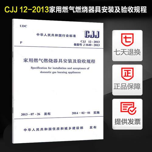 家用燃气燃烧器具安装及验收规程CJJ 12-2013