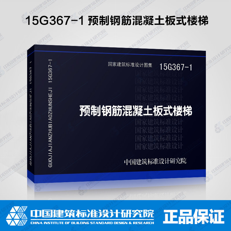 正版 15g367-1 预制钢筋混凝土板式楼梯