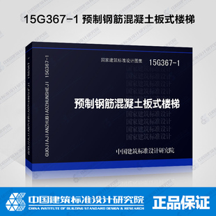 预制钢筋混凝土板式 楼梯 15G367 正版