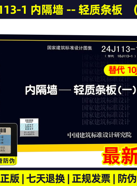 24J113-1 内隔墙-轻质条板（一）代替10J113-1 国家建筑标准设计图集 结构图集 中国建筑标准设计研究院