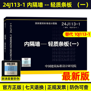 轻质条板 中国建筑标准设计研究院 24J113 内隔墙 国家建筑标准设计图集 结构图集 代替10J113 一