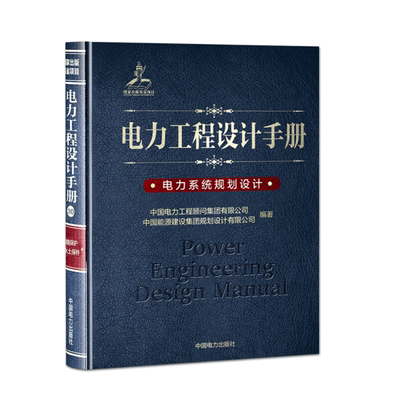 正版现货 电力工程设计手册 畅销书籍 水利电力 中国电力出版社 9787519829766 电力系统规划设计