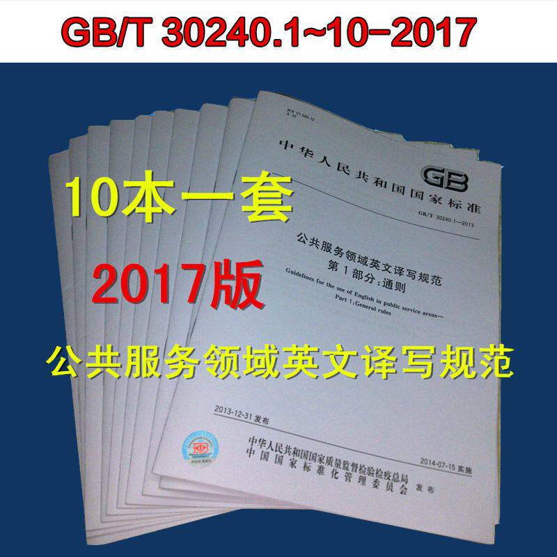 GB/T 30240.1~10-2017 公共服务领域英文译写规范(共十本)通则/交通/旅游/文化/体育/教育/医疗卫生/邮政电信/餐饮住宿/商业金融