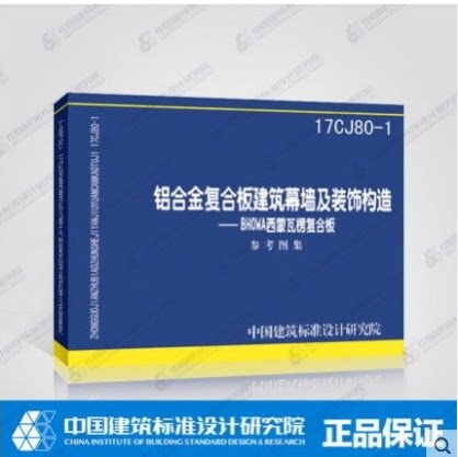 铝合金复合板建筑幕墙及装饰构造--bhowa西蒙瓦楞复合板参考图集(17cj