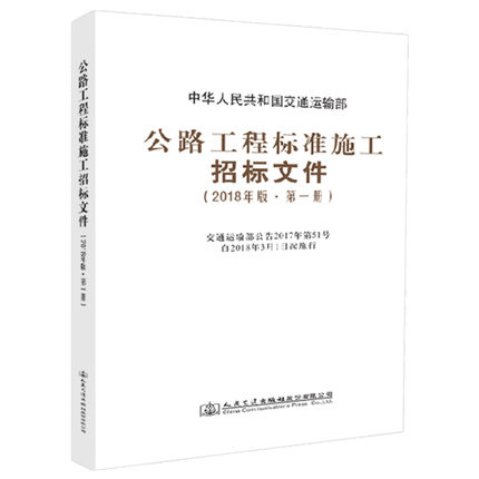正版现货 公路工程标准施工招标文件  第1册 2018年版 中华人民共和国交通运输部 著 公路工程标准施工 施工招标资格预审
