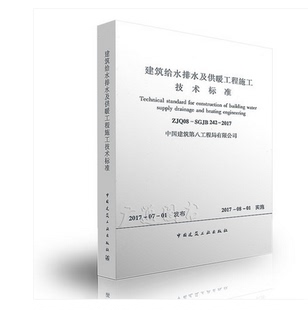 2017 建筑给水排水及供暖工程施工技术标准 242 SGJB ZJQ