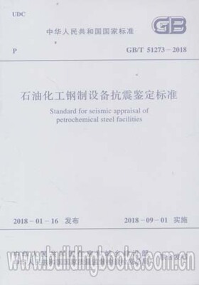 石油化工钢制设备抗震鉴定标准(GB/T 51273-2018)