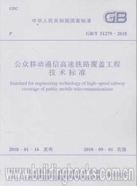 公众移动通信高速铁路覆盖工程技术标准(GB/T 51279-2018)