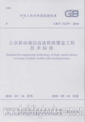 公众移动通信高速铁路覆盖工程技术标准(GB/T 51279-2018)