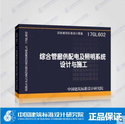 【正版包邮】综合管廊供配电及照明系统设计与施工(17GL602)