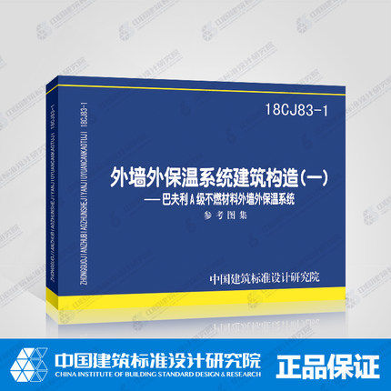 外墙外保温系统建筑构造(一)--巴夫利A级不燃材料外墙外保温系统(18CJ83-1)