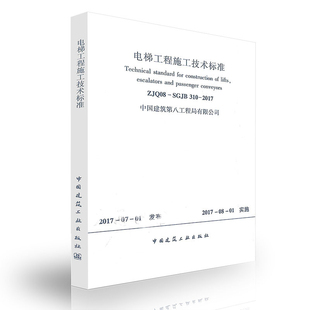 2017 电梯工程施工技术标准 310 SGJB ZJQ08