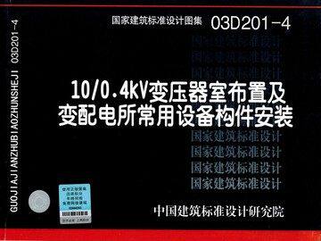 20/0.4kV及以下油浸变压器布置及变配电所常用设备构件安装(17D201-4)怎么看?