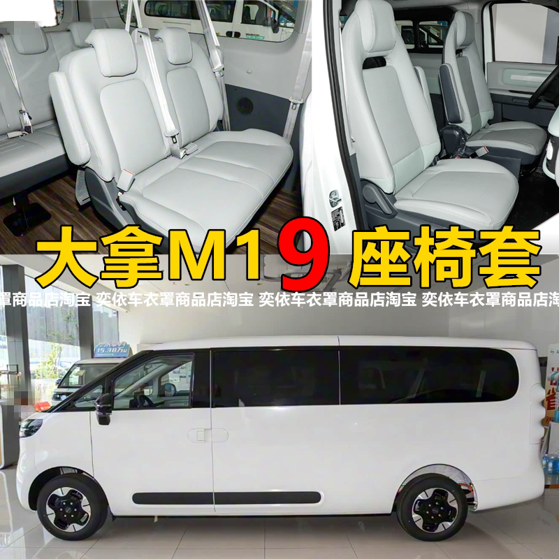 大通大拿M1座椅套营运版9座7座专用全包围汽车座套坐垫套四季通用